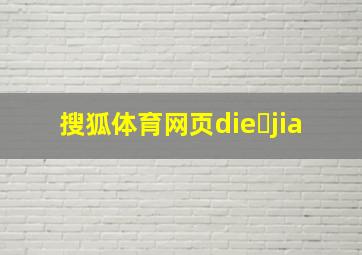 搜狐体育网页die jia